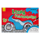 Раскраска 14,5*21,5см РАНОК 4л Водная раскраска: Машинки укр 267180