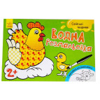 Раскраска 14,5*21,5см РАНОК 4л Водная раскраска: Домашние животные укр 267176