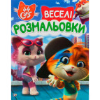 Раскраска 21*27,5см Перо 4л. 44 Cats, Веселые раскраски (укр) 850614