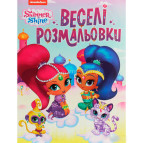 Раскраска 21*27,5см Перо 4л. Shimmer & Shine, Веселые раскраски (укр) 850607