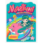 Раскраска 15*20,5см Мой Успех 4л Водная раскраска с наклейками, Русалки 15164016У