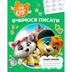 Тетрадь-пропись А5 Перо 8л. Учимся писать 44 Cats (укр) 850935