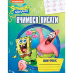Тетрадь-пропись А5 Перо 8л. Учимся писать SpongeBob SquarePants (укр) 850928