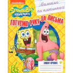 Тетрадь-пропись А5 Перо 8л. готовим руку к письму, Рисуем по клеточкам SpongeBob SquarePants 850942