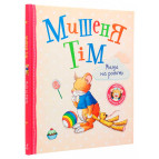 Книга детская Перо Мишеня Тім. Мама на роботі 851017