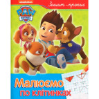 Тетрадь-пропись А5 Перо 8л. готовим руку к письму, Рисуем по клеточкам PAW Patrol 850959