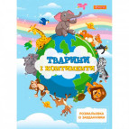 Раскраска А4 1 Вересня 6л. с заданиями Животные и континенты 742768