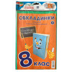 Обложки для книг набор 8-11кл КанцПолимер 200мкр 8шт регулируемые п/э Л-3.5.8-11