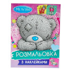 Раскраска 21*27,5см Перо 4л. Me to you с наклейками 851086