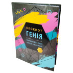 Блокнот А5 80л. A-Plus Блокнот Гения, Пришла идея - пиши, рисуй А5131