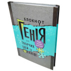 Блокнот А5 80л. A-Plus Блокнот Гения, Для творческих идей и планов А5130