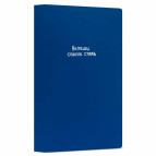 Ежедневник А5 YES недатированный мягк. 144стр Від роботи коні дохнуть 252113