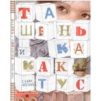 Книга раскраска антистресс 32*42см 7л. Astra для мам, Ташенька и кактус (укр) 307289