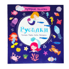 Книжка с наклейками 21,5*22,7см Astra 4л. Русалки (укр) 098124