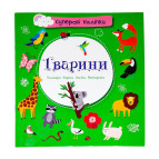 Книжка с наклейками 21,5*22,7см Astra 4л. Животные (укр) 098100