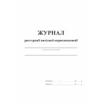 Журнал регистрации исходящей корреспонденции А4 48л. офсет 00055