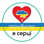 Наклейка-шильда Патриотическая Украина д-3см З Україною в серці