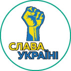 Наклейка-шильда Патриотическая Украина д-3см Слава Україні