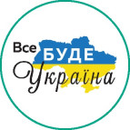 Наклейка-шильда Патриотическая Украина д-3см Все буде Україна
