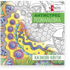 Раскраска антистресс 20*20см 10л. Santi Сказочные цветы 742910