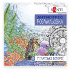 Раскраска антистресс 20*20см 10л. Santi Пиратские истории 742908