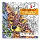 Раскраска антистресс 20*20см 10л. Santi В мире животных 742911