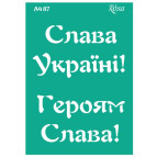 Трафарет самоклейка многоразовый А4 (21*29,7см) Rosa Talent №87 серия Украина 212987