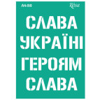 Трафарет самоклейка многоразовый А4 (21*29,7см) Rosa Talent №88 серия Украина 212988