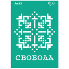 Трафарет самоклейка многоразовый А4 (21*29,7см) Rosa Talent №93 серия Украина 212993