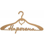 Заготовка для декорирования Rosa Talent (МДФ) Вешалка Наречена 45*23см 281323