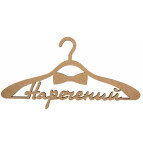 Заготовка для декорирования Rosa Talent (МДФ) Вешалка Наречений 45*23см 281324