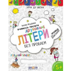 Детская книжка Школа (В. Федиенко) 20*26см шаг до школы, Учимся писать печатные буквы (укр) 296325 синяя графическая сетка