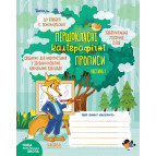 Тетрадь - шаблон А5 Школа (В. Федиенко) Первокласные прописи, Каллиграфические прописи ч.1 (укр) 296424