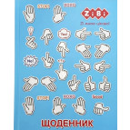Школьный дневник ZiBi А5+ (16,9*23,4см) Язык жестов ZB.13922