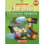 Атлас Картография, Познаем природу для 5-6 класса 7224