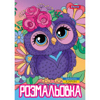 Книжка-раскраска А4 1 Вересня 6л Совенки 743044