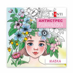 Раскраска антистресс 20*20см 10л. Santi Мавка 742922