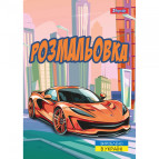 Книжка-раскраска А4 1 Вересня 6л Супер автомобили 743057
