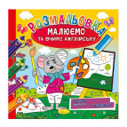 Раскраска 23*33см Апельсин 6л. Рисуем и учим английский РМ-36-01 4 слова - 4 цвета