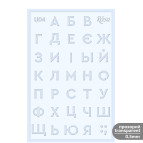 Трафарет универсальный многоразовый 13*20см Rosa Talent №U04 серия Алфавит 3621004