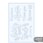 Трафарет универсальный многоразовый 13*20см Rosa Talent №U107 серия Love 3621107