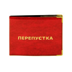 Обложка для Пропуска Украина 112543/61-13-202