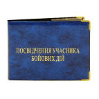 Обложка на УБД Удостоверения участника Боевых действий Украина глянцевая, ассорти 112529/112530/87-13-202