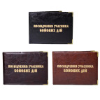 Обложка на УБД Удостоверения участника Боевых действий Украина кожзам, ассорти 112528