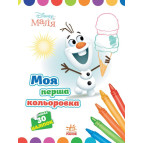 Раскраска 21*28см Ранок 8л. Моя первая раскраска, Disney Малыш, Олаф укр. ЛП1427008У