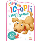 Книжка с наклейками 16,2*23,5см Ранок 4л. Создавай истории с наклейками, Собачка укр. А1298004У