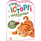 Книжка с наклейками 16,2*23,5см Ранок 4л. Создавай истории с наклейками, Тигренок укр. А1298009У