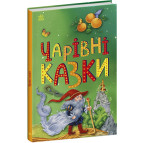 Книга детская А5 (14,5*21,5см) Ранок 32л. Сказочная мозаика, Сказки Волшебные укр. С1859003У