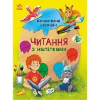Книга детская 20*26см Ранок 8л. Чтение с наклейками. Цветные истории укр. С1496006У