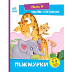 Книга детская А5 (16,5*21см) Ранок 8л. Читаем с картинками. Уровень 0. Жмурки укр. А1340011У